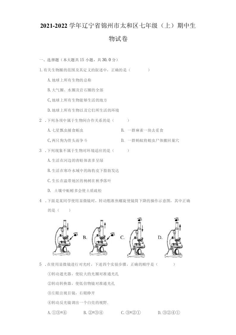 2021-2022学年辽宁省锦州市太和区七年级（上）期中生物试卷（附答案详解）