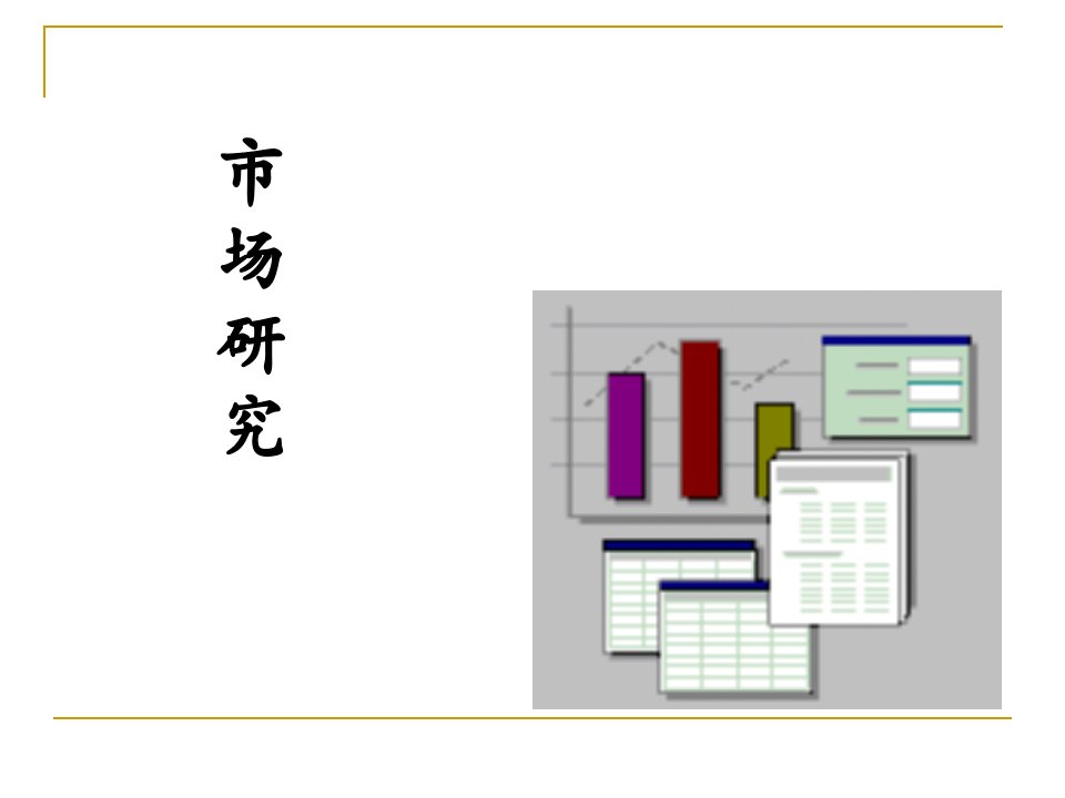 市场研究-调查公司市场研究介绍(PPT37)-市场调研