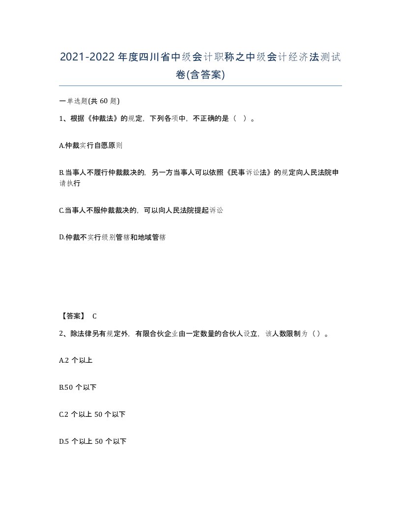 2021-2022年度四川省中级会计职称之中级会计经济法测试卷含答案