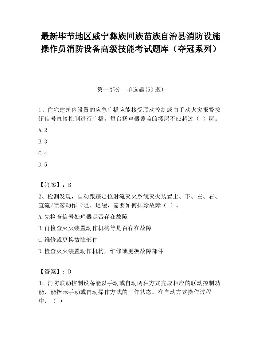 最新毕节地区威宁彝族回族苗族自治县消防设施操作员消防设备高级技能考试题库（夺冠系列）