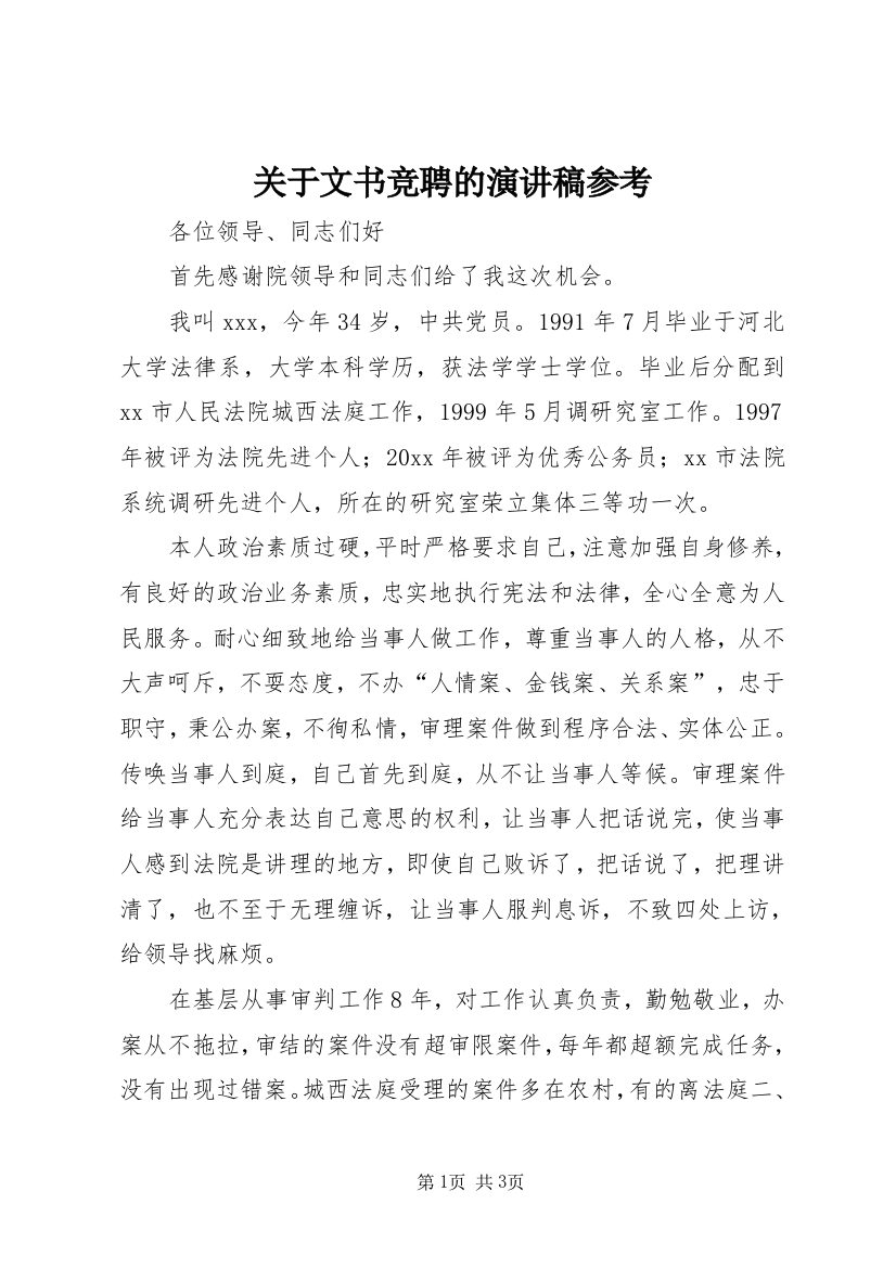 关于文书竞聘的演讲稿参考