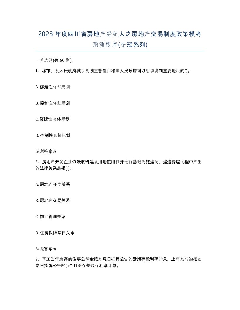 2023年度四川省房地产经纪人之房地产交易制度政策模考预测题库夺冠系列