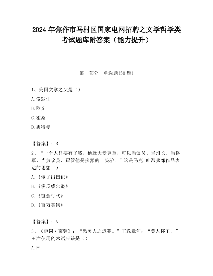 2024年焦作市马村区国家电网招聘之文学哲学类考试题库附答案（能力提升）