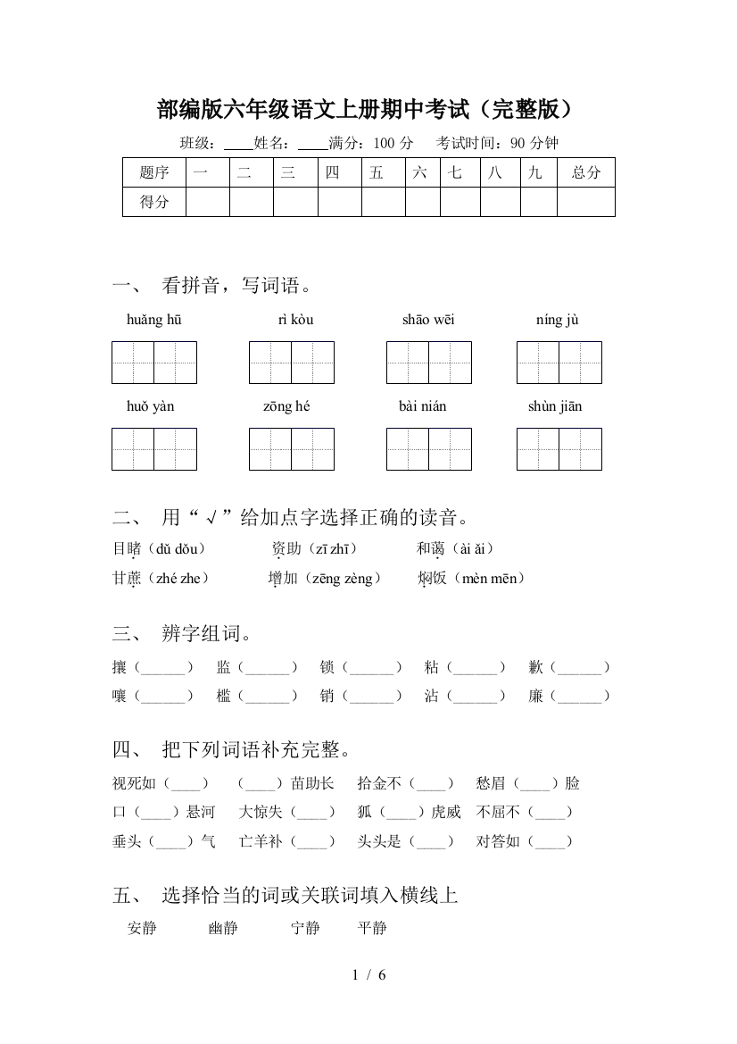 部编版六年级语文上册期中考试(完整版)