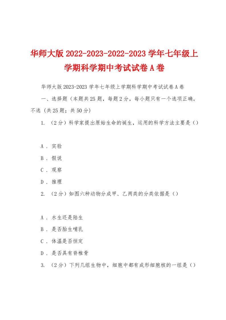 华师大版2022-2023-2022-2023学年七年级上学期科学期中考试试卷A卷