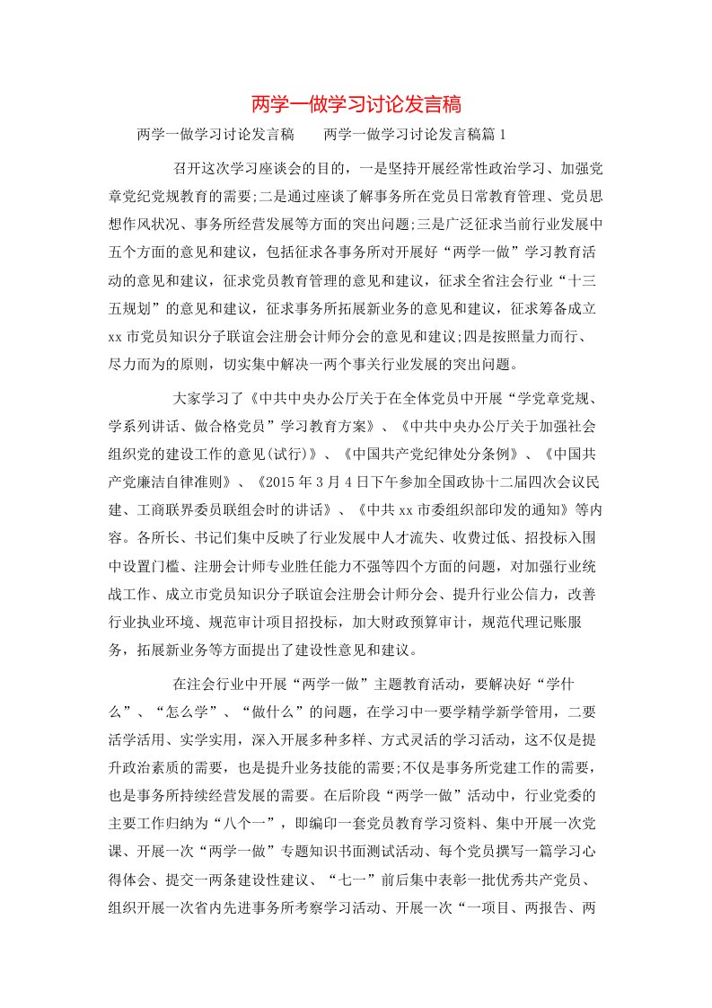 精选两学一做学习讨论发言稿