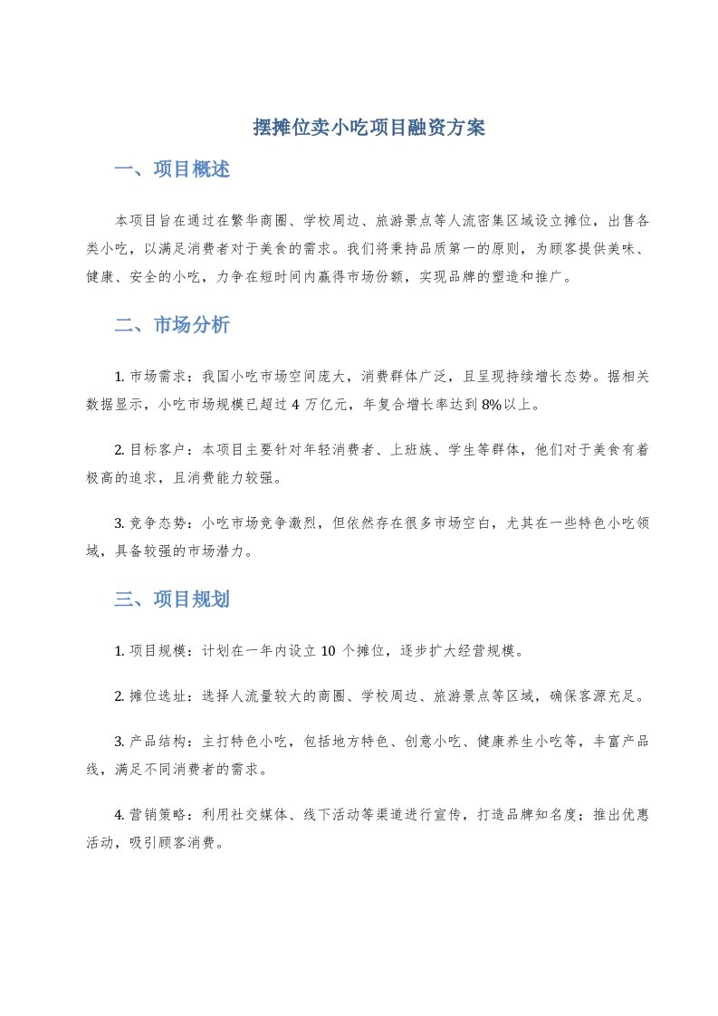 摆摊位卖小吃项目融资方案