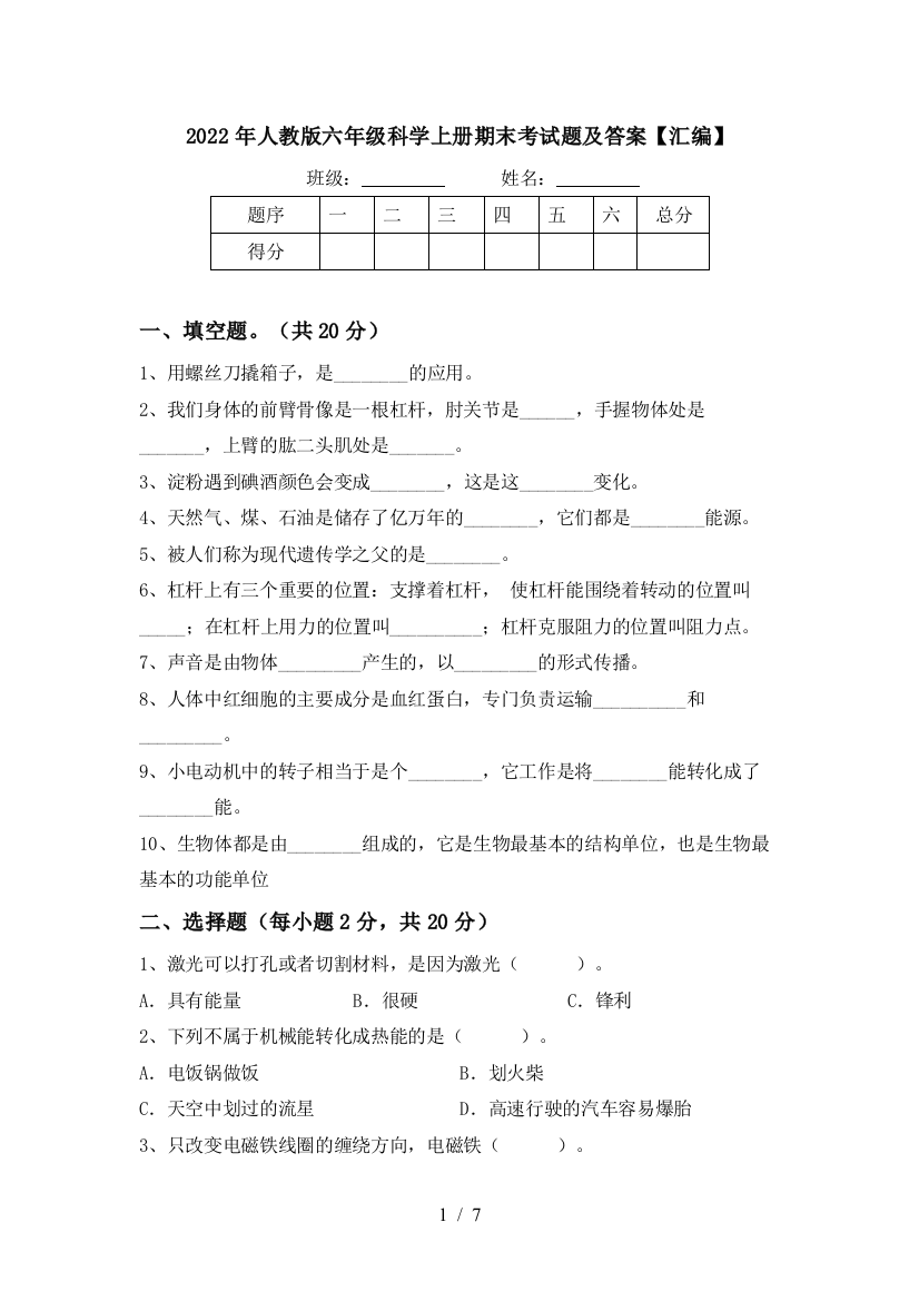 2022年人教版六年级科学上册期末考试题及答案【汇编】