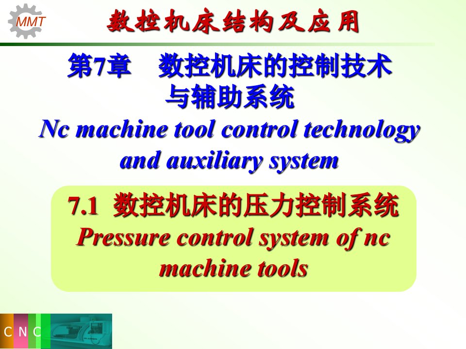 数控机床的控制技术与辅助系统概述