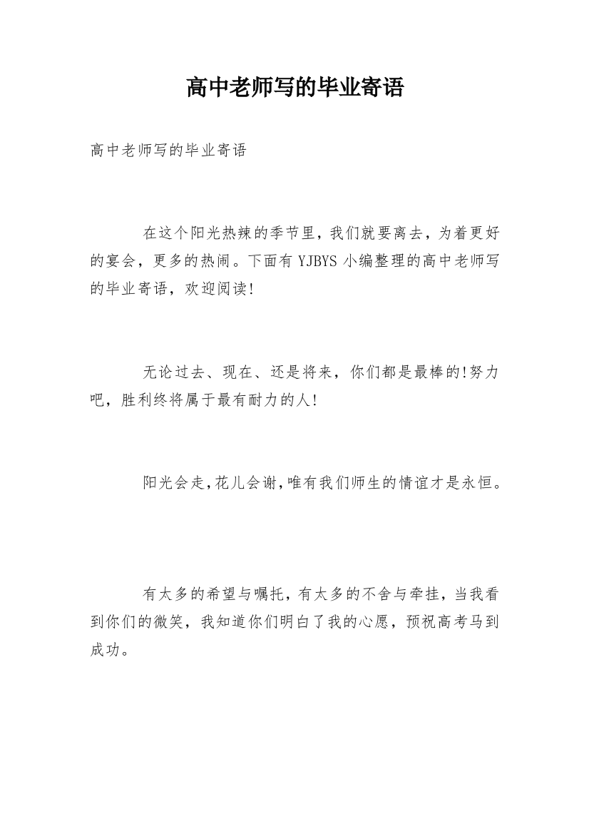 高中老师写的毕业寄语