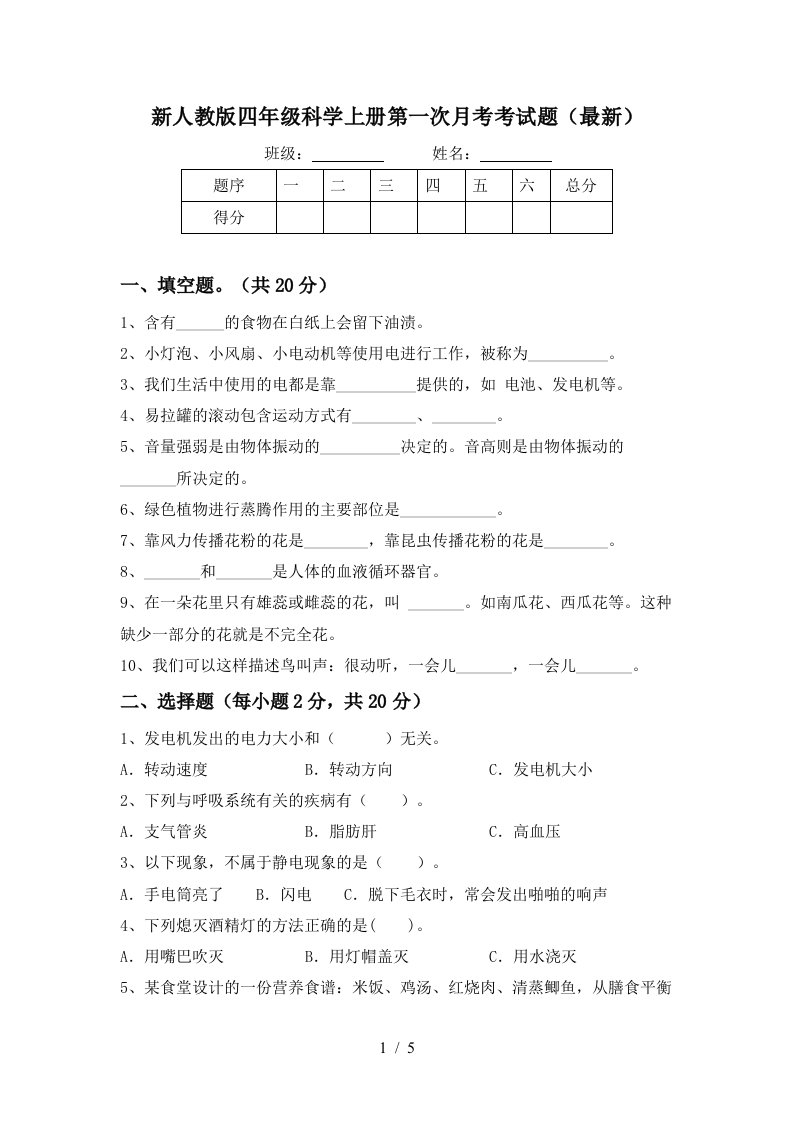 新人教版四年级科学上册第一次月考考试题最新