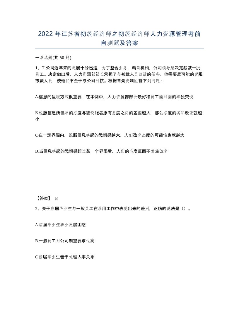 2022年江苏省初级经济师之初级经济师人力资源管理考前自测题及答案