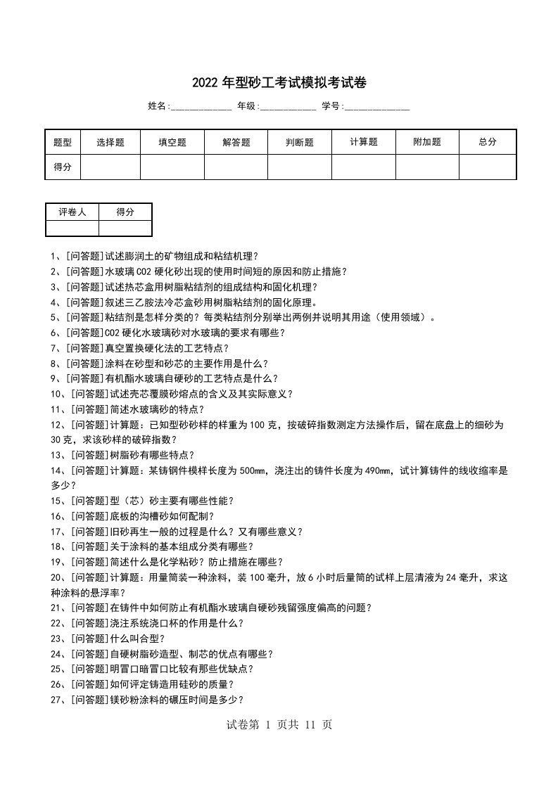 2022年型砂工考试模拟考试卷