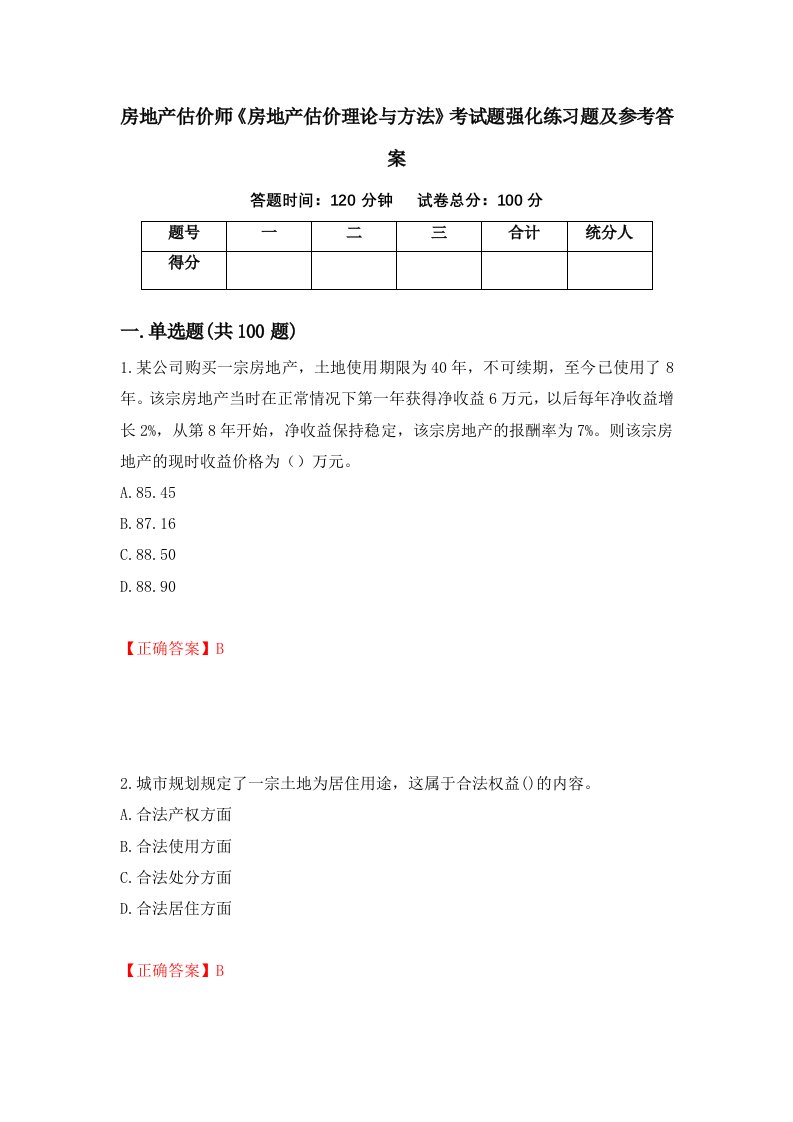 房地产估价师房地产估价理论与方法考试题强化练习题及参考答案第38期