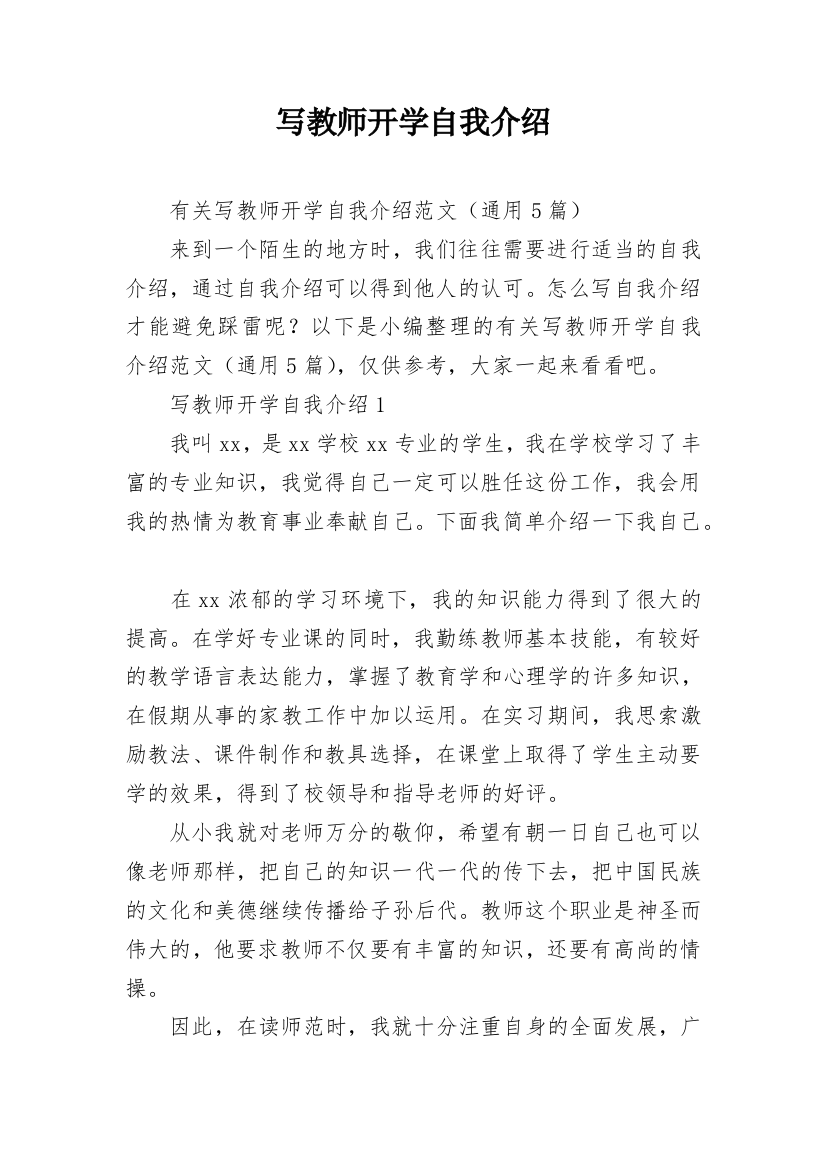 写教师开学自我介绍