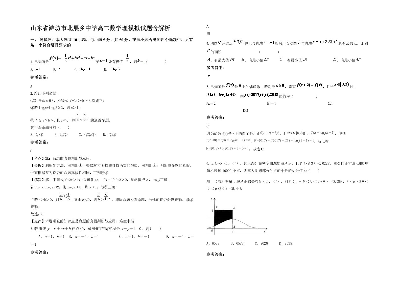 山东省潍坊市北展乡中学高二数学理模拟试题含解析