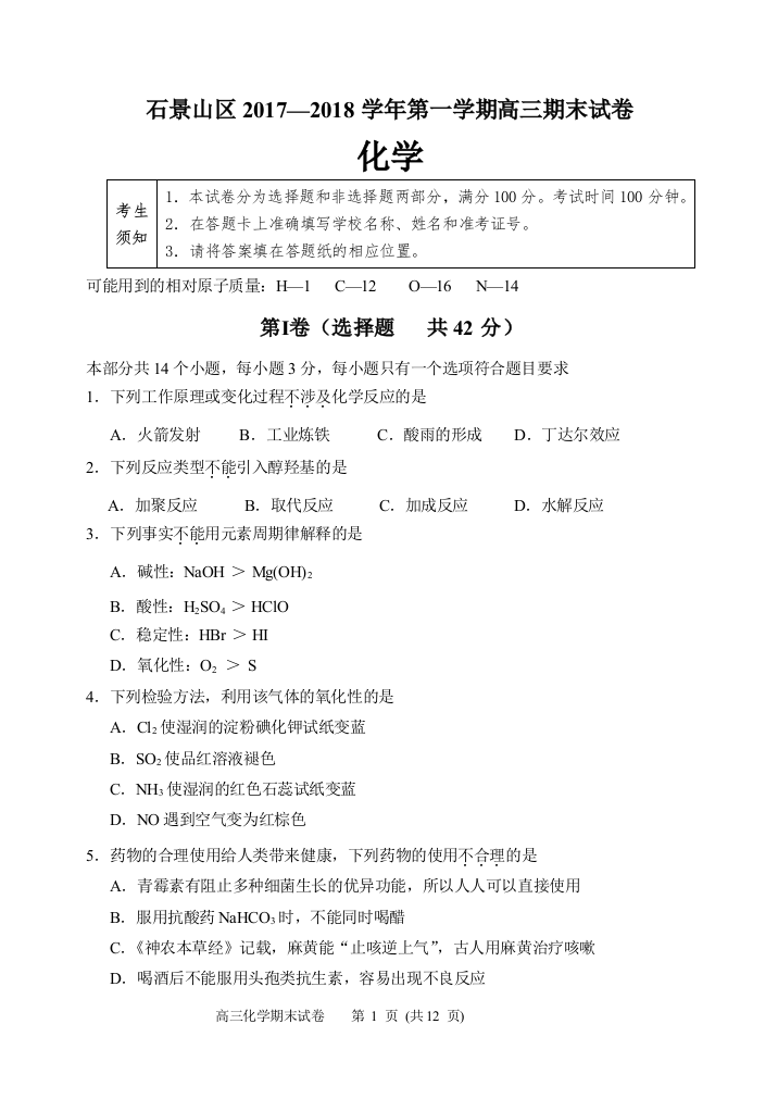 北京市石景山区2017-2018第一学期高三期末化学试题及答案