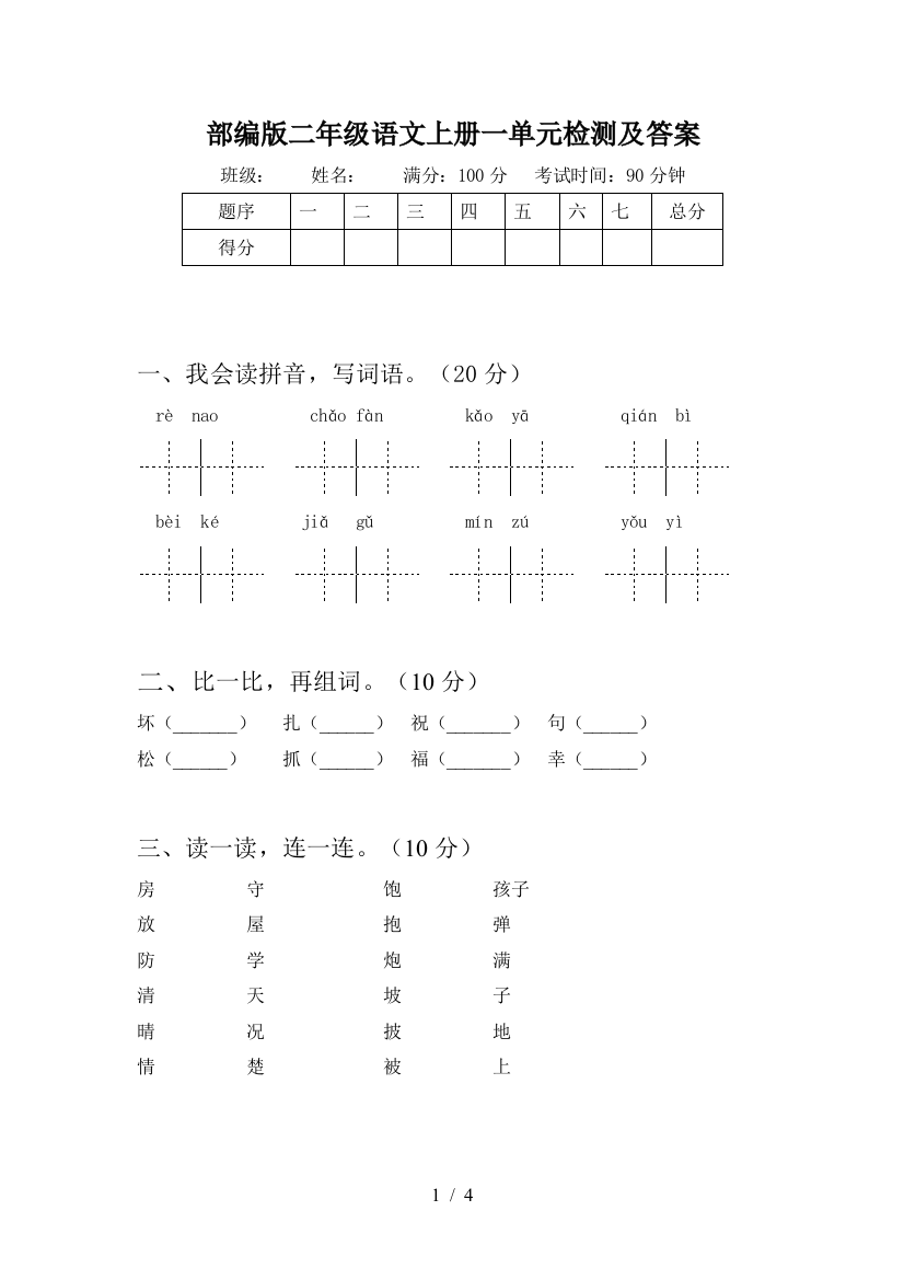 部编版二年级语文上册一单元检测及答案