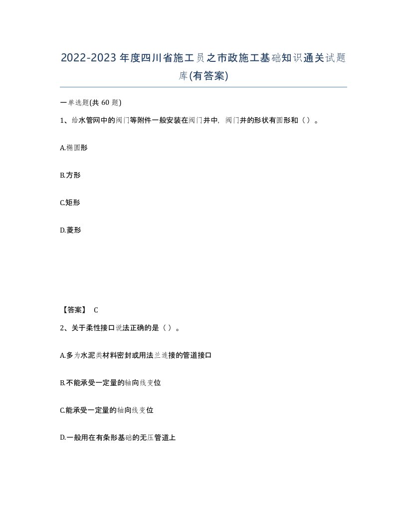 2022-2023年度四川省施工员之市政施工基础知识通关试题库有答案