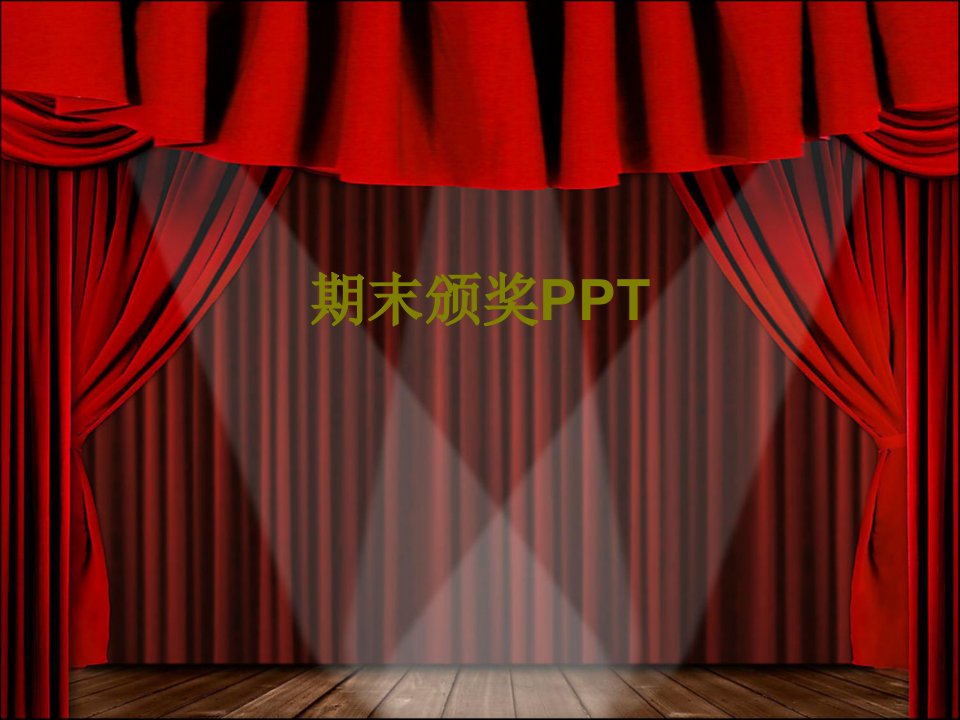 期末颁奖PPT-PPT课件