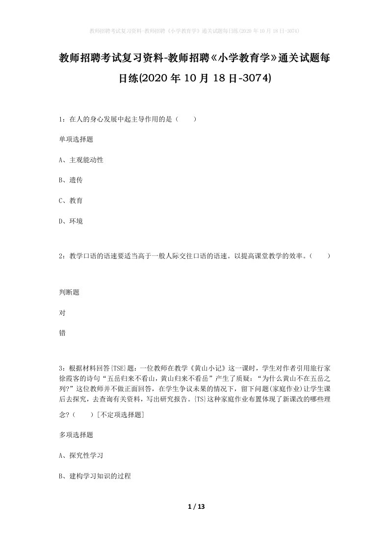 教师招聘考试复习资料-教师招聘小学教育学通关试题每日练2020年10月18日-3074