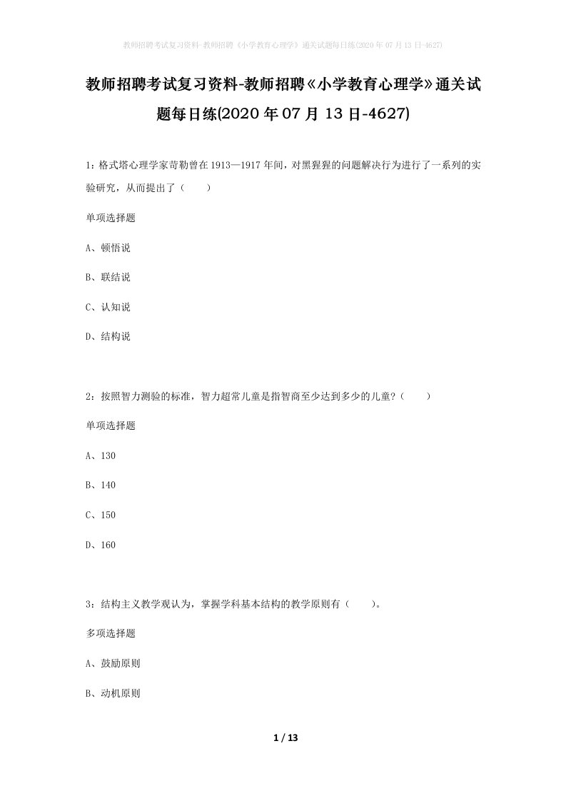 教师招聘考试复习资料-教师招聘小学教育心理学通关试题每日练2020年07月13日-4627