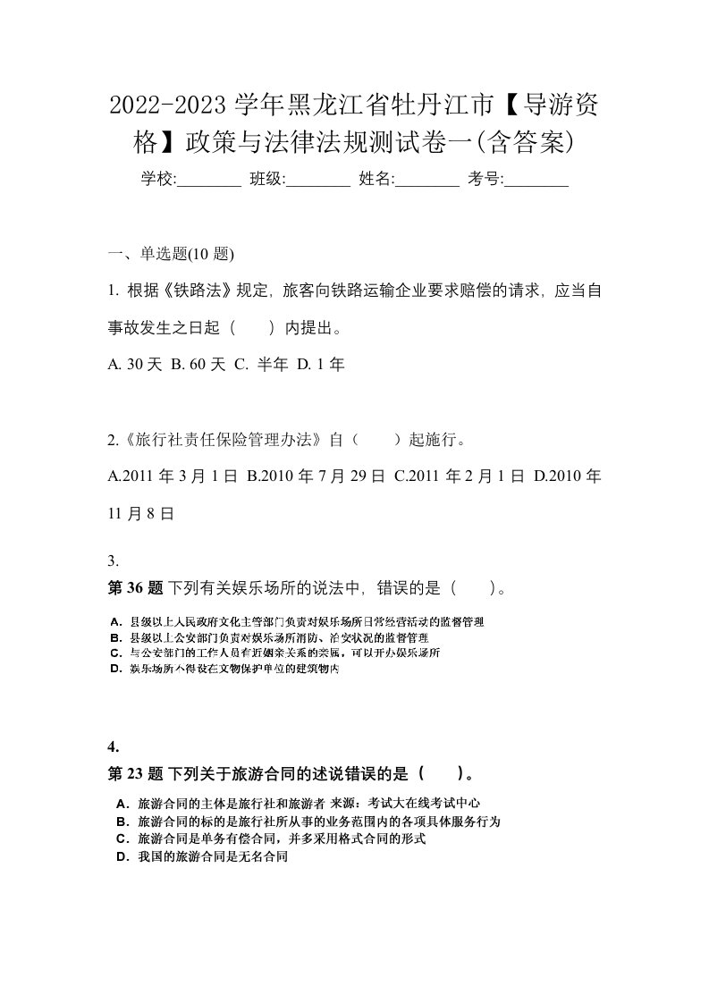 2022-2023学年黑龙江省牡丹江市导游资格政策与法律法规测试卷一含答案