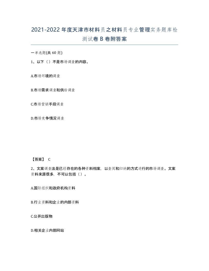 2021-2022年度天津市材料员之材料员专业管理实务题库检测试卷B卷附答案