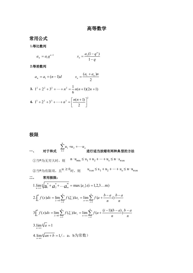 考研数学一笔记