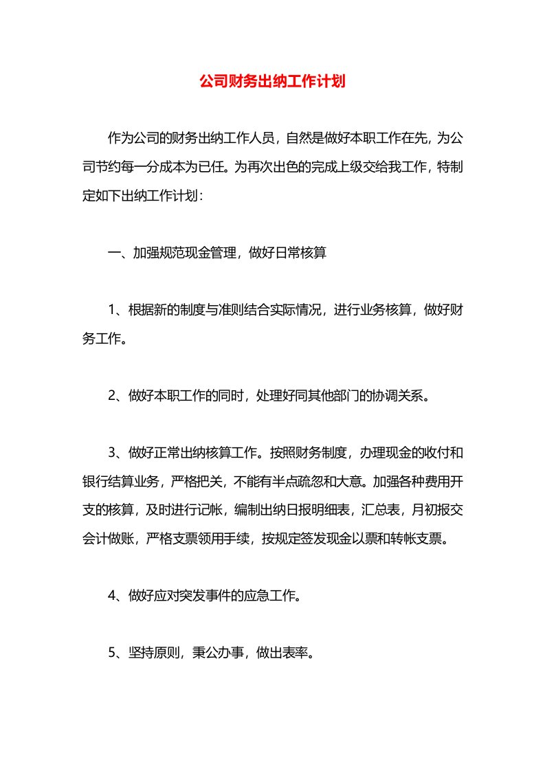 公司财务出纳工作计划