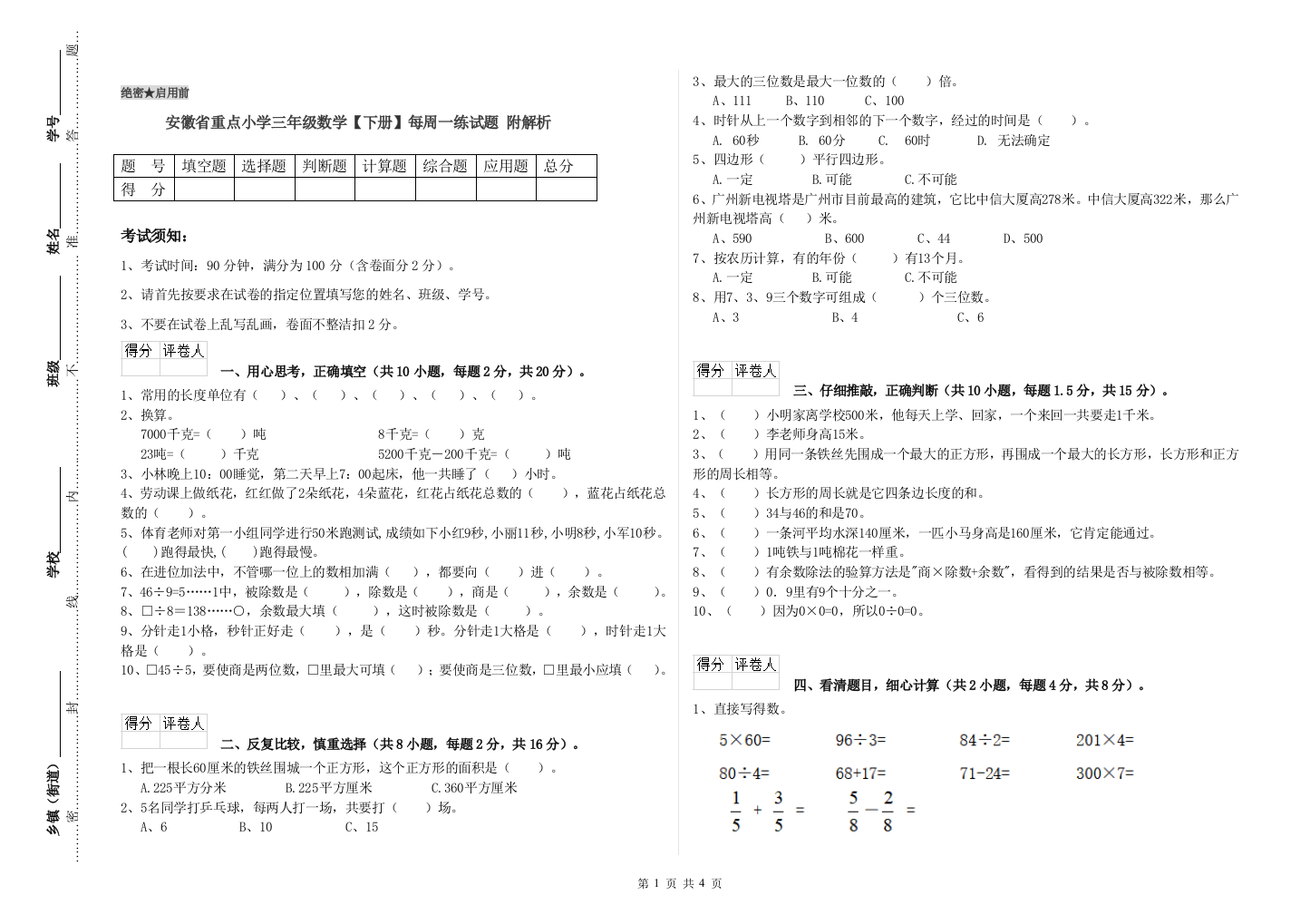 安徽省重点小学三年级数学【下册】每周一练试题-附解析