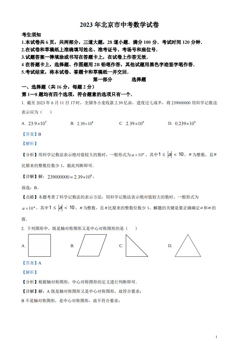 精品解析：2023年北京市中考数学真题（解析版）