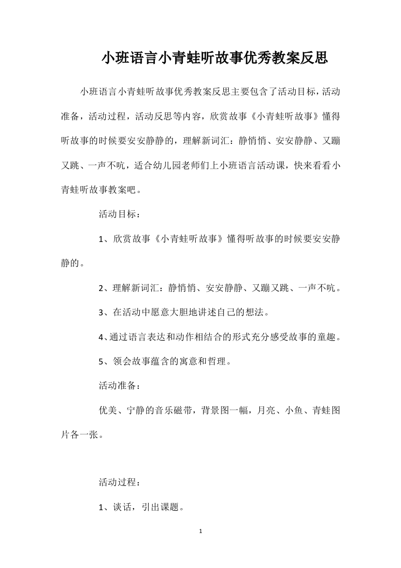 小班语言小青蛙听故事优秀教案反思