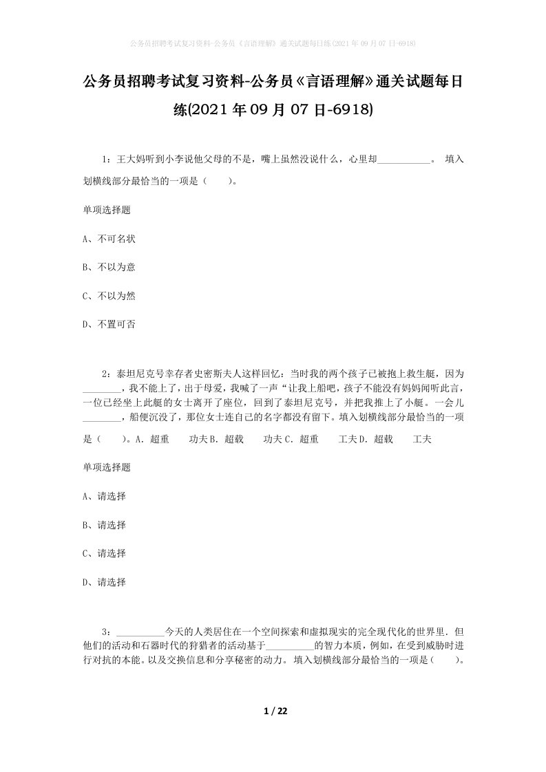 公务员招聘考试复习资料-公务员言语理解通关试题每日练2021年09月07日-6918