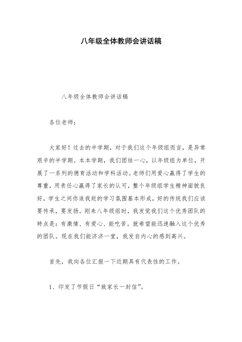 八年级全体教师会讲话稿