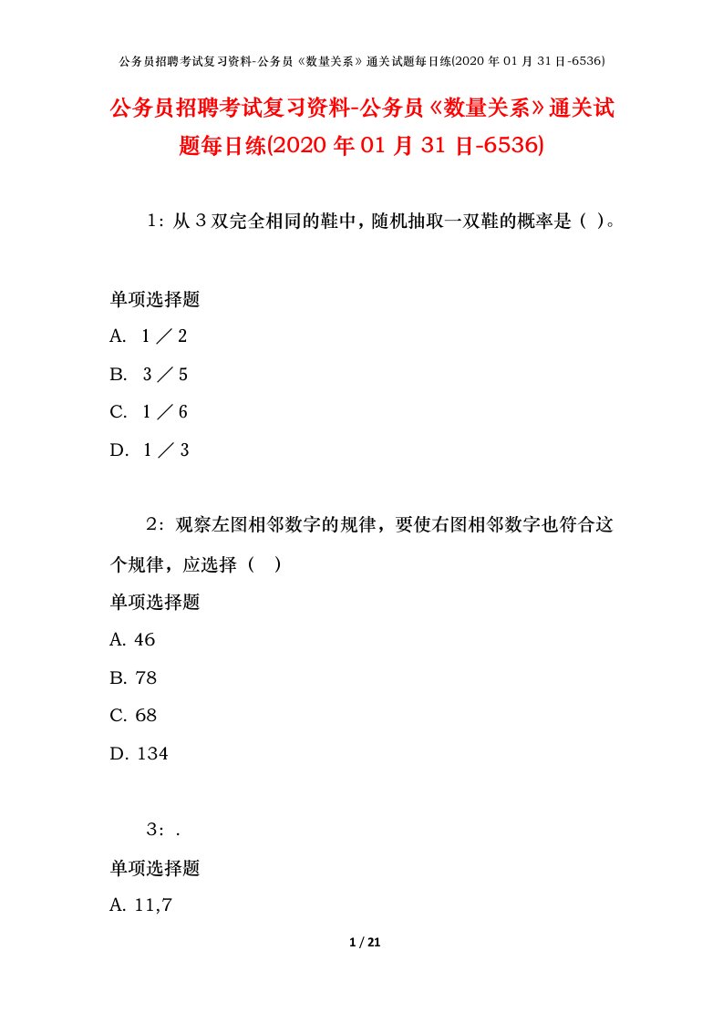 公务员招聘考试复习资料-公务员数量关系通关试题每日练2020年01月31日-6536