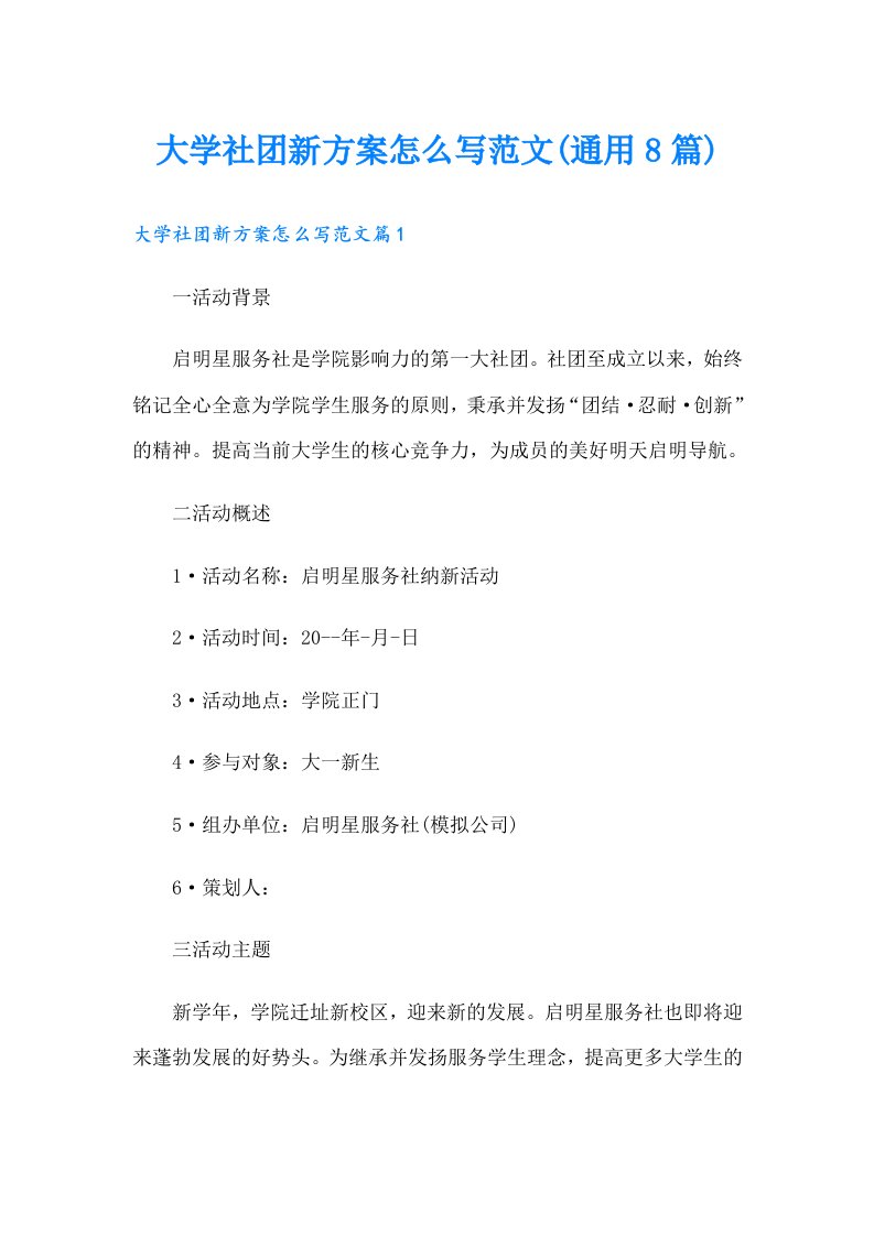 大学社团新方案怎么写范文(通用8篇)