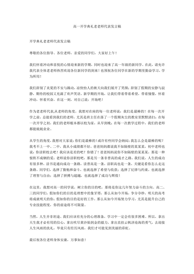 高一开学典礼老教师代表发言稿