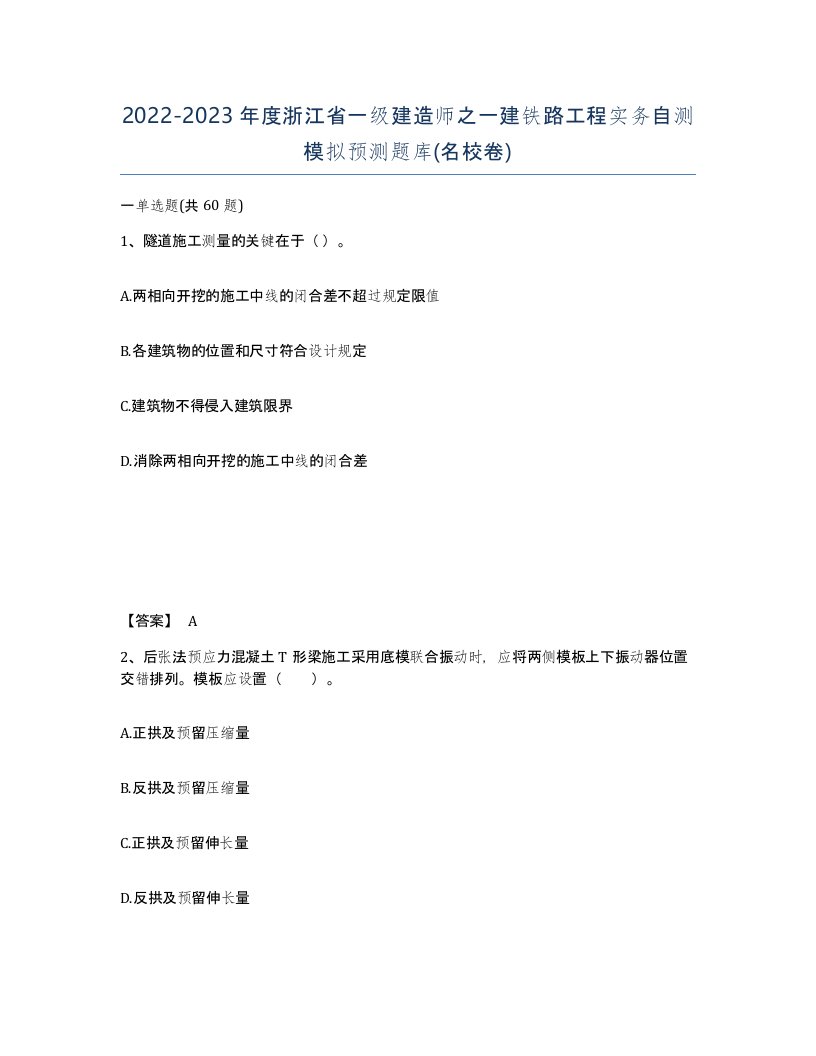 2022-2023年度浙江省一级建造师之一建铁路工程实务自测模拟预测题库名校卷