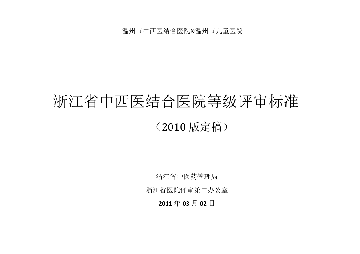 学士学位论文—-浙江省中医等级医院评审标准