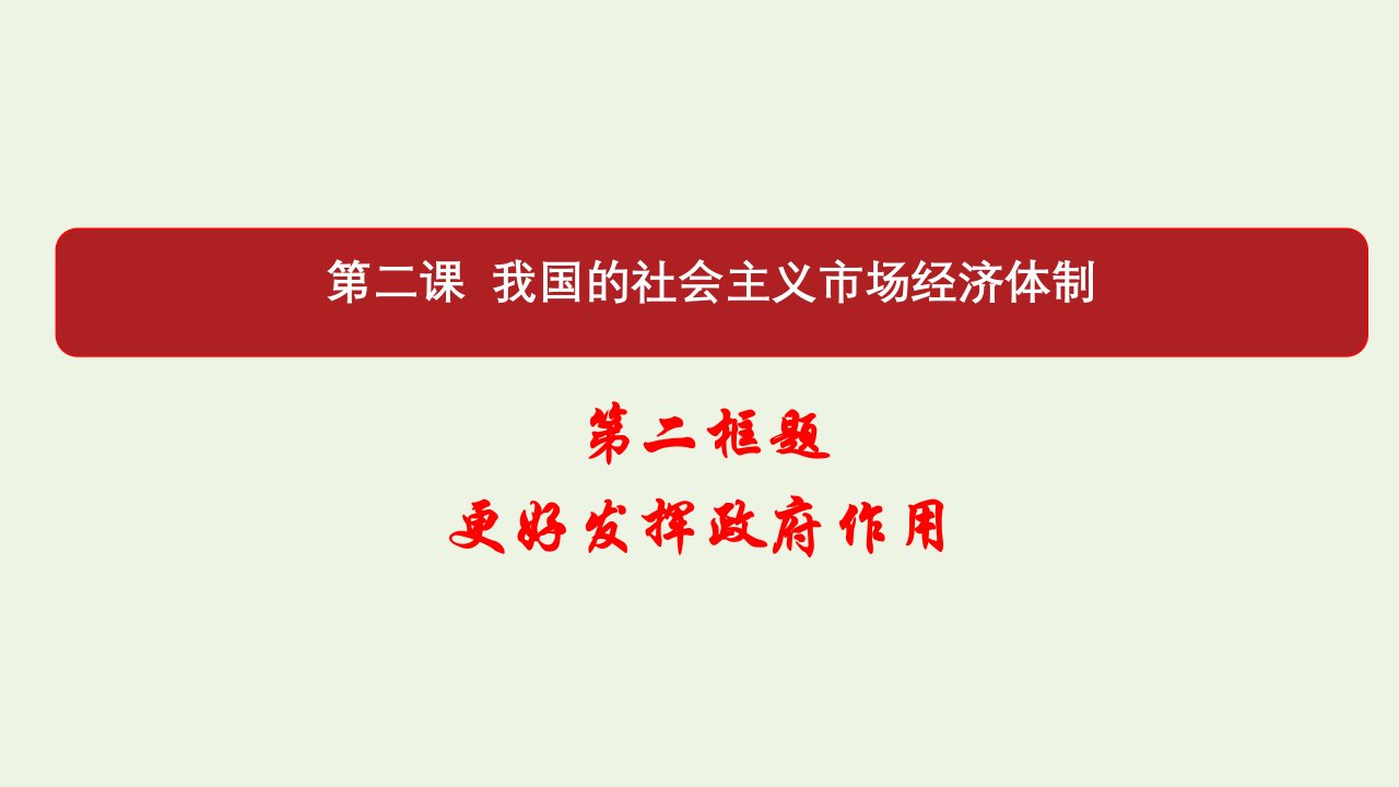 新教材高中政治第一单元基本经济制度与经济体制2.2更好发挥政府作用课件2部编版必修2