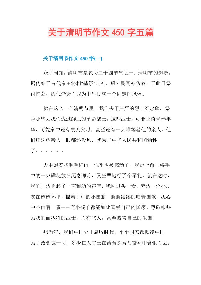 关于清明节作文450字五篇