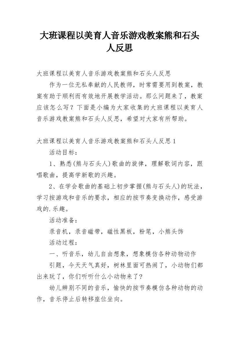 大班课程以美育人音乐游戏教案熊和石头人反思