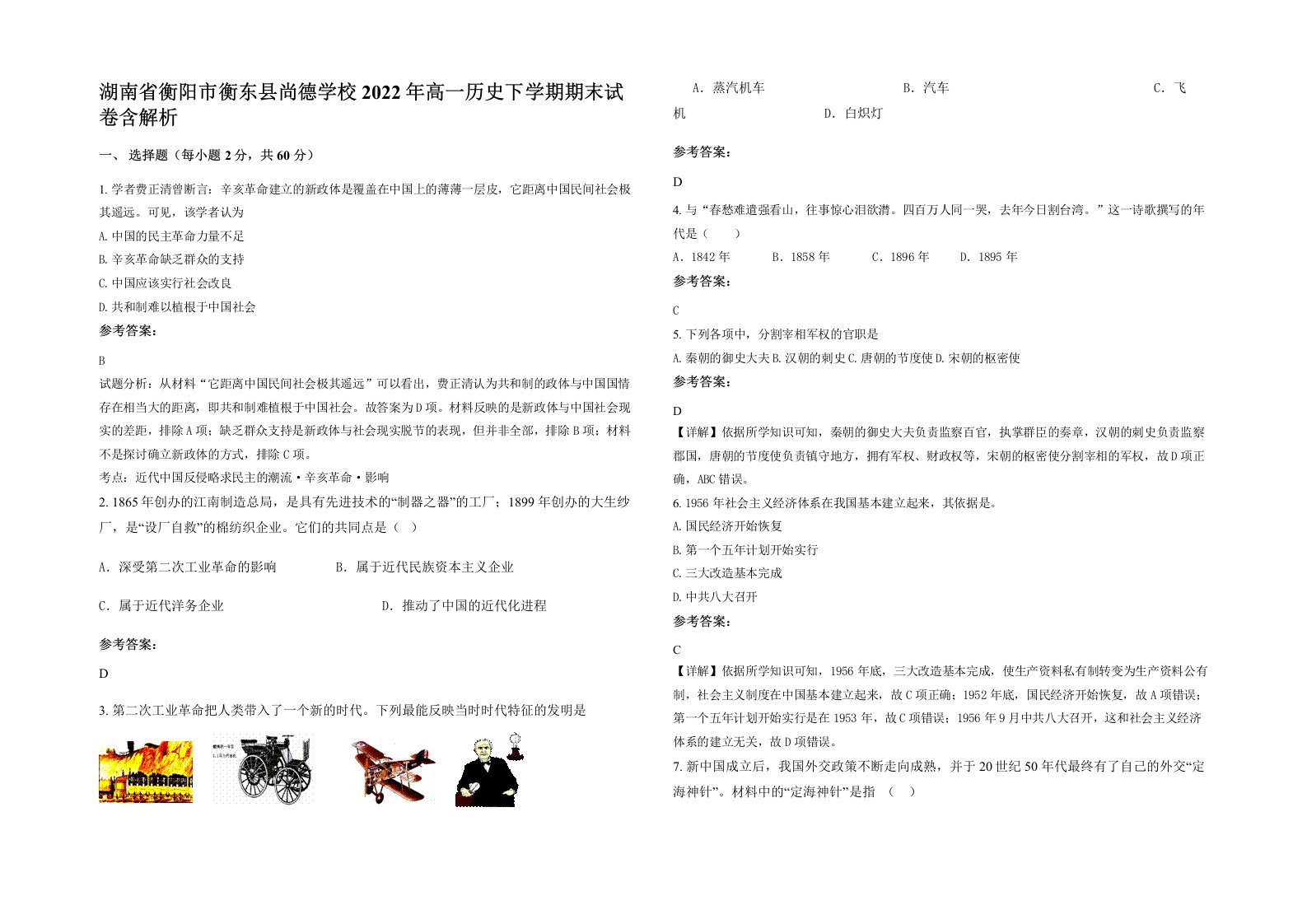 湖南省衡阳市衡东县尚德学校2022年高一历史下学期期末试卷含解析