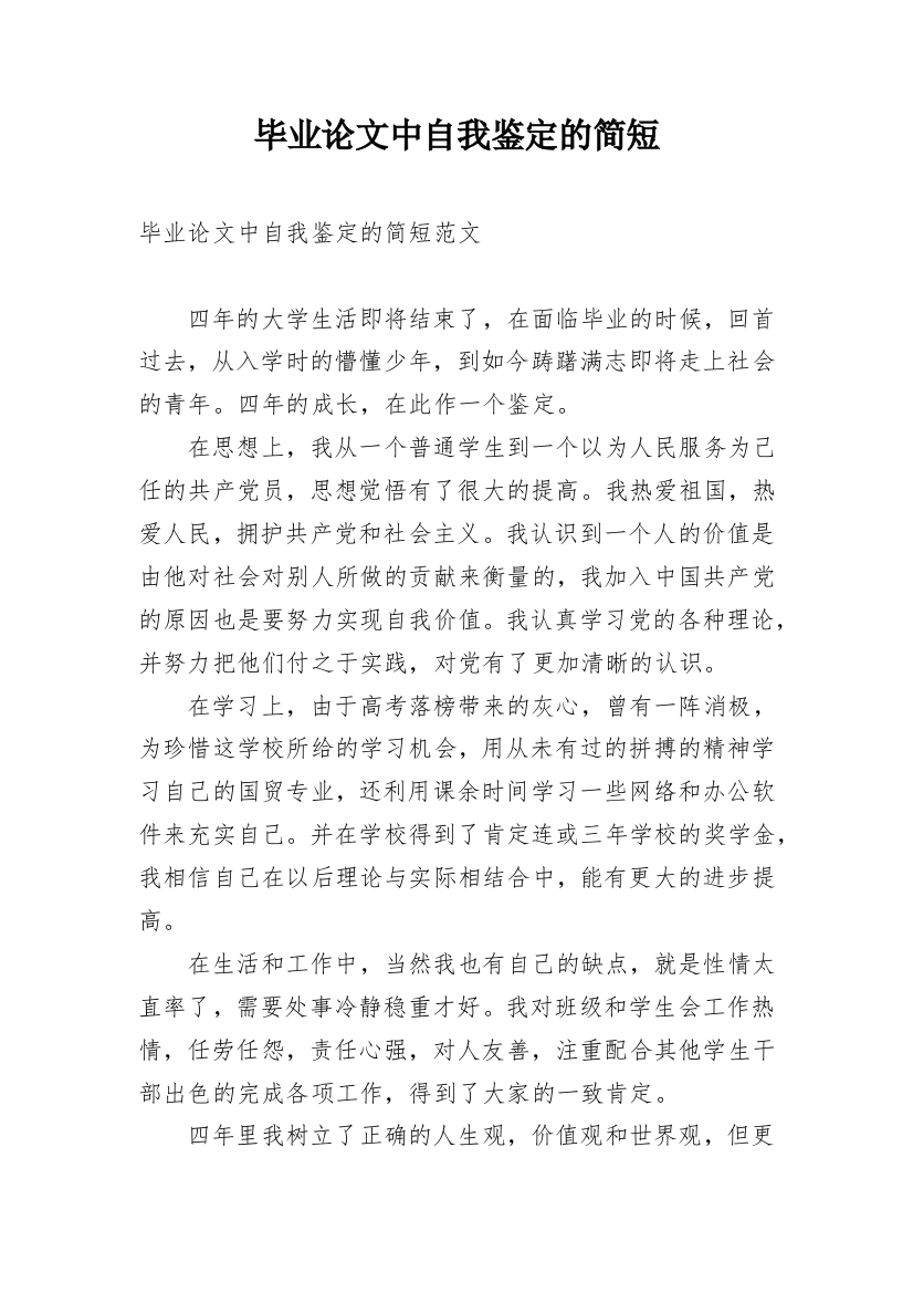 毕业论文中自我鉴定的简短