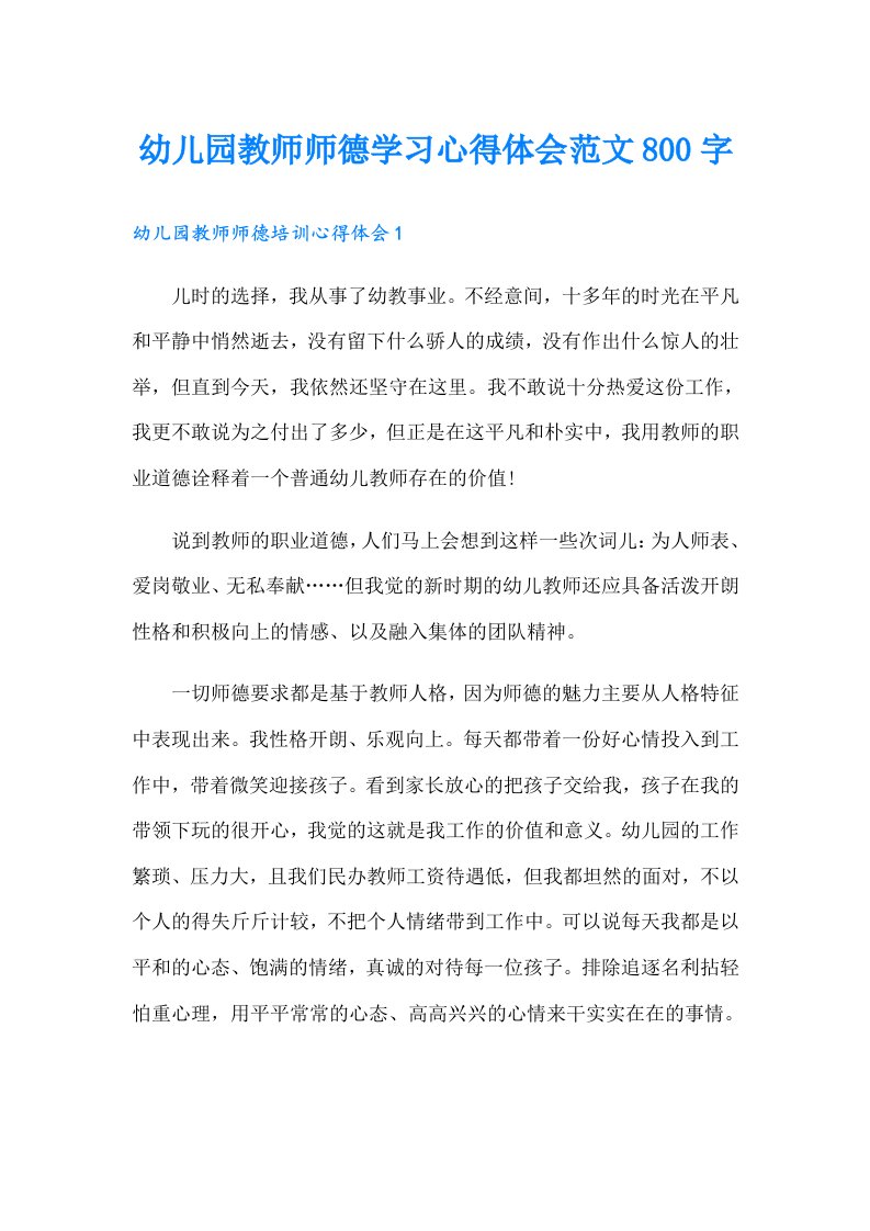 幼儿园教师师德学习心得体会范文800字