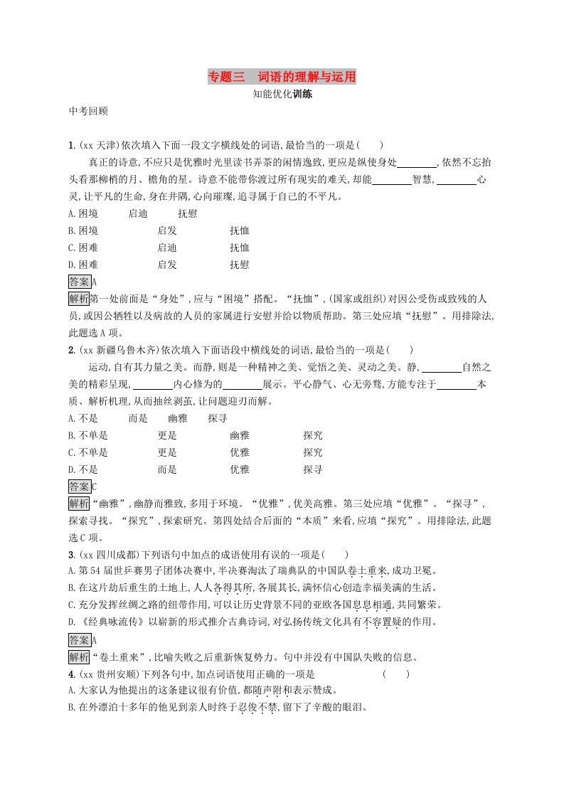 2019年中考语文总复习优化设计第一板块专题综合突破专题三词语的理解与运用知能优化训练新人教版