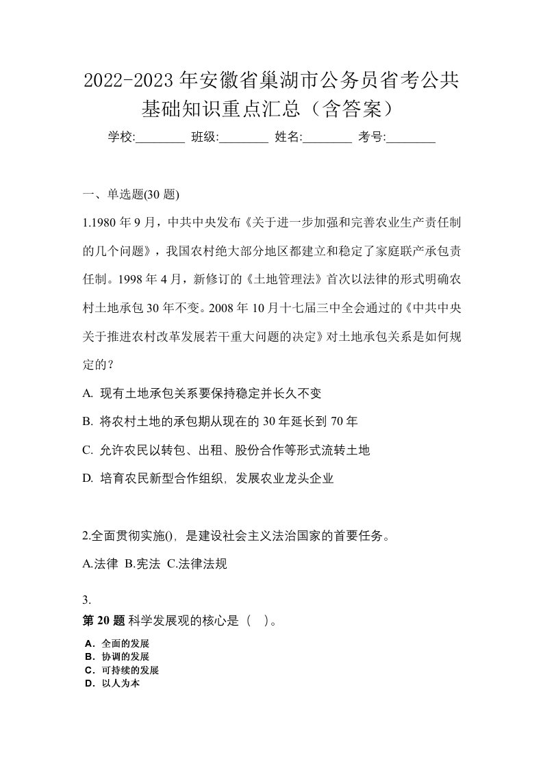 2022-2023年安徽省巢湖市公务员省考公共基础知识重点汇总含答案