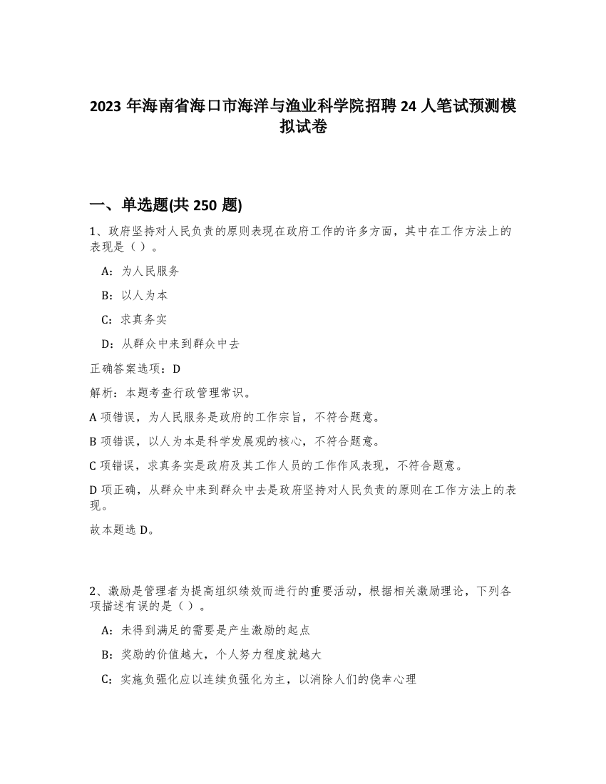 2023年海南省海口市海洋与渔业科学院招聘24人笔试预测模拟试卷（满分必刷）