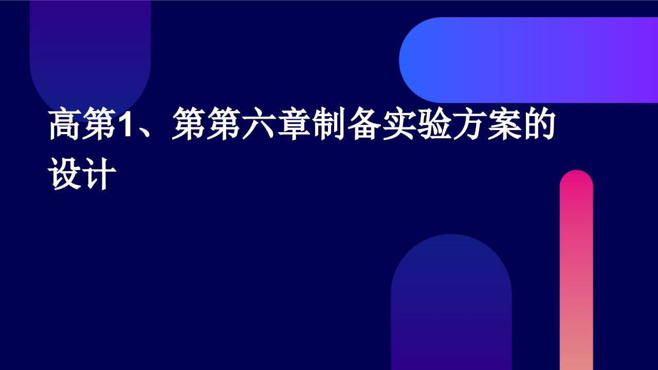 高第1、第第六章制备实验方案的设计